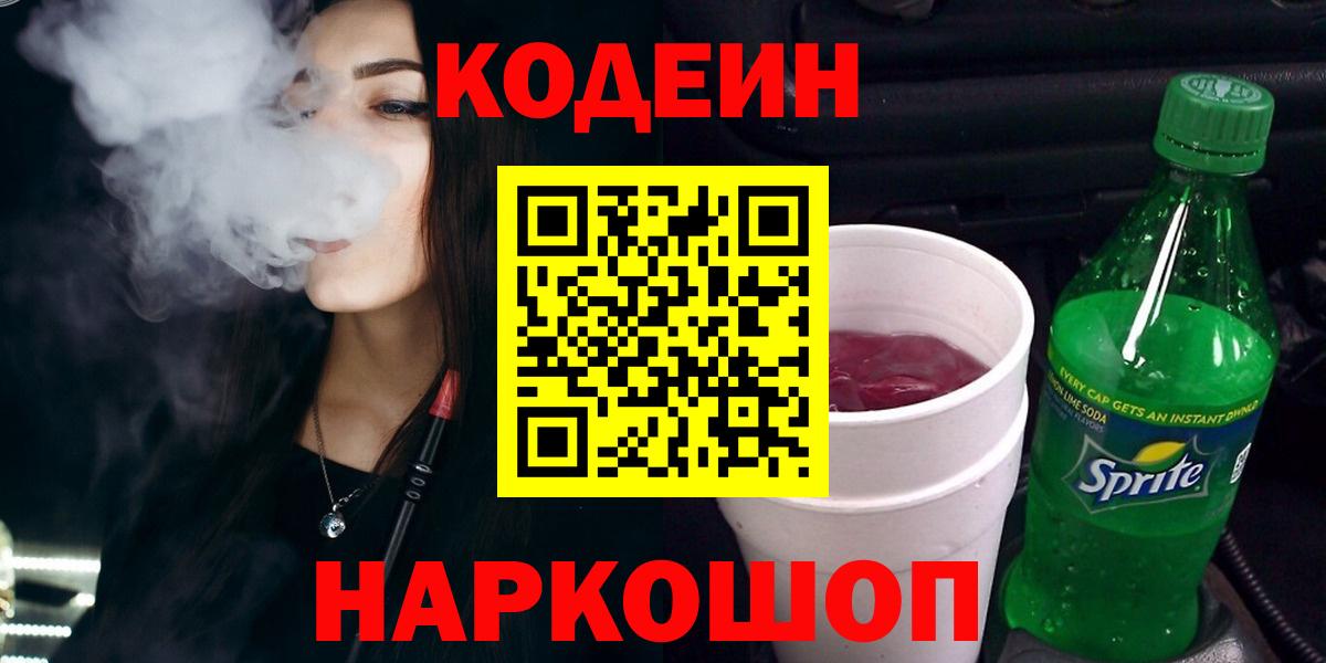 Когалым  Кодеиновый сироп Lean напиток Lean (лин)  Кодеин напиток Lean (лин)  Вход с VPN 