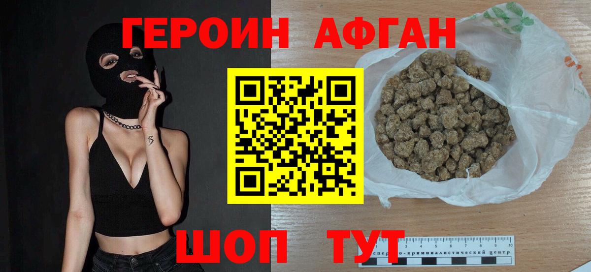 ГЕРОИН Афган Когалым